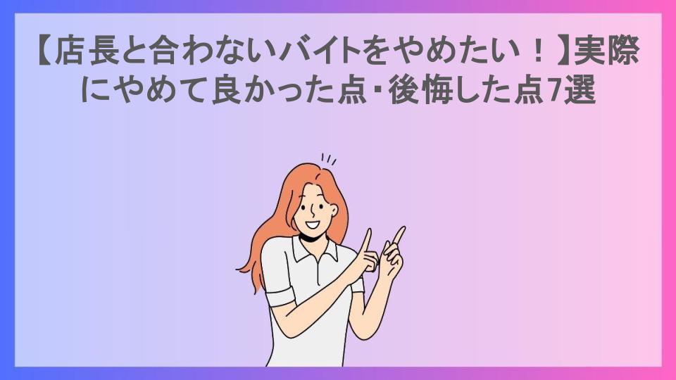 【店長と合わないバイトをやめたい！】実際にやめて良かった点・後悔した点7選